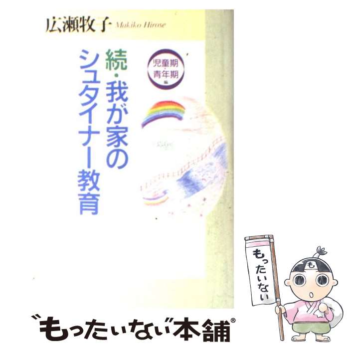 【中古】 我が家のシュタイナー教育 続（児童期・青年期編） / 広瀬 牧子 / 株式会社共同通信社 [単行..