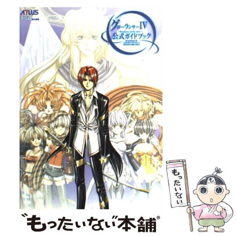 【中古】 グローランサー4公式ガイドブック / ファミ通書籍編集部 / アトラス [単行本]【メール便送料無料】【あす楽対応】