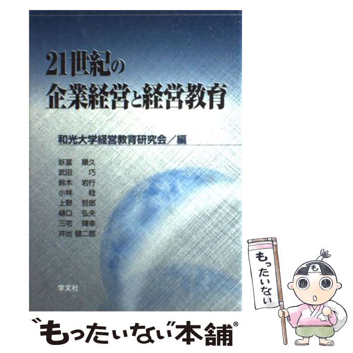 【中古】 21世紀の企業経営と経営教育 / 和光大学経営教育研究会 / 学文社 [単行本]【メール便送料無料】【最短翌日配達対応】
