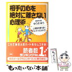 【中古】 相手の心を絶対に離さない心理術 心理戦を勝ち抜くスーパーメソッド21 / ゆうき ゆう / 海竜社 [単行本]【メール便送料無料】【あす楽対応】