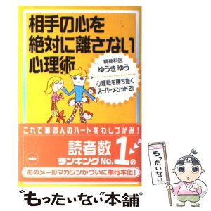 【中古】 相手の心を絶対に離さない心理術 心理戦を勝ち抜くスーパーメソッド21 / ゆうき ゆう / 海竜社 [単行本]【メール便送料無料】【あす楽対応】