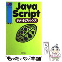 【中古】 JavaScriptポケットリファレンス / 古籏 一浩 / 技術評論社 単行本 【メール便送料無料】【あす楽対応】