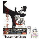 【中古】 龍が如く攻略指南ノ書 / ファミ通書籍編集部 / エンターブレイン 単行本 【メール便送料無料】【あす楽対応】