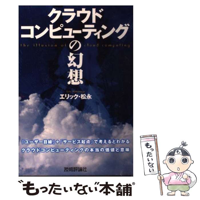 【中古】 クラウドコンピューティングの幻想 / エリック・松永 / 技術評論社 [単行本（ソフトカバー）]【メール便送料無料】【最短翌日配達対応】