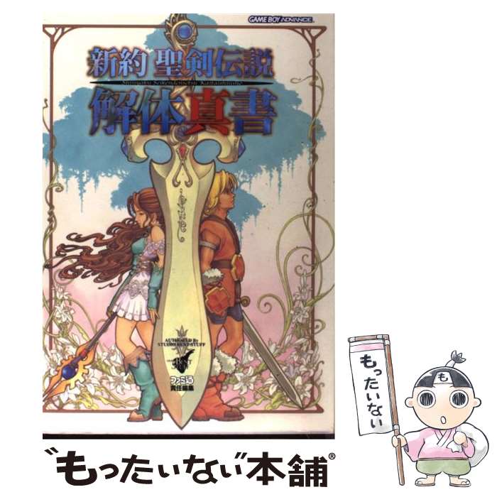 【中古】 新約聖剣伝説解体真書 / ファミ通書籍編集部 / KADOKAWA(エンターブレイン) 単行本 【メール便送料無料】【あす楽対応】