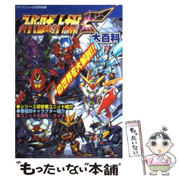 著者：勁文社出版社：勁文社サイズ：ムックISBN-10：4766928652ISBN-13：9784766928655■こちらの商品もオススメです ● スーパーロボット大戦F－完結編－大百科 / 勁分社 / 勁文社 / 勁文社 [ムック] ■通常24時間以内に出荷可能です。※繁忙期やセール等、ご注文数が多い日につきましては　発送まで48時間かかる場合があります。あらかじめご了承ください。 ■メール便は、1冊から送料無料です。※宅配便の場合、2,500円以上送料無料です。※最短翌日配達ご希望の方は、宅配便をご選択下さい。※「代引き」ご希望の方は宅配便をご選択下さい。※配送番号付きのゆうパケットをご希望の場合は、追跡可能メール便（送料210円）をご選択ください。■ただいま、オリジナルカレンダーをプレゼントしております。■お急ぎの方は「もったいない本舗　お急ぎ便店」をご利用ください。最短翌日配送、手数料298円から■まとめ買いの方は「もったいない本舗　おまとめ店」がお買い得です。■中古品ではございますが、良好なコンディションです。決済は、クレジットカード、代引き等、各種決済方法がご利用可能です。■万が一品質に不備が有った場合は、返金対応。■クリーニング済み。■商品画像に「帯」が付いているものがありますが、中古品のため、実際の商品には付いていない場合がございます。■商品状態の表記につきまして・非常に良い：　　使用されてはいますが、　　非常にきれいな状態です。　　書き込みや線引きはありません。・良い：　　比較的綺麗な状態の商品です。　　ページやカバーに欠品はありません。　　文章を読むのに支障はありません。・可：　　文章が問題なく読める状態の商品です。　　マーカーやペンで書込があることがあります。　　商品の痛みがある場合があります。