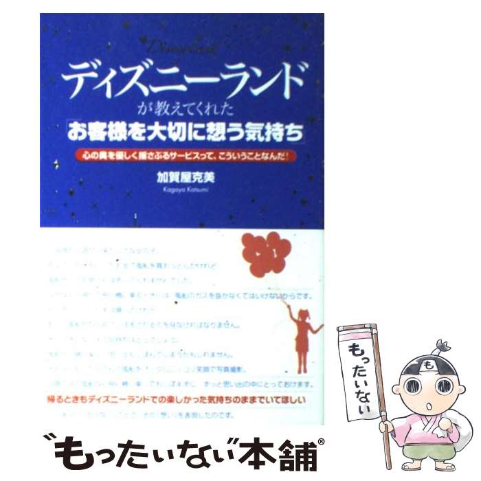  ディズニーランドが教えてくれた「お客様を大切に想う気持ち」 心の奥を優しく揺さぶるサービスって、こう / / 