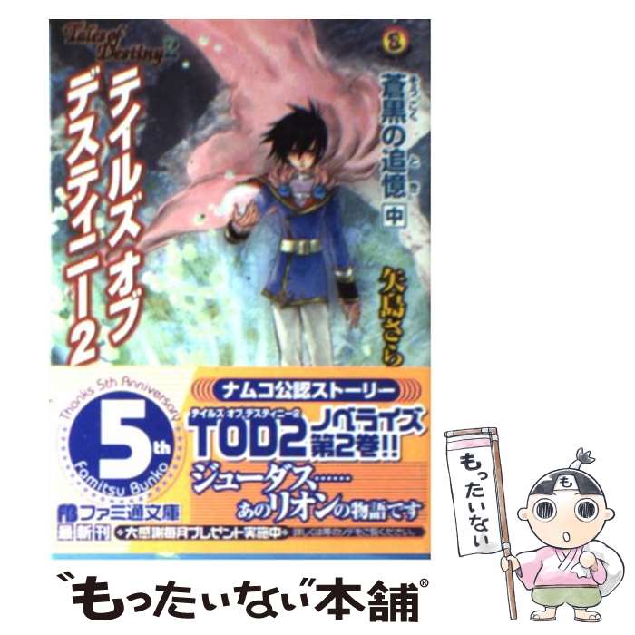 【中古】 テイルズオブデスティニー2 蒼黒の追憶 中 / 矢島 さら, いのまた むつみ / KADOKAWA(エンターブレイン) [文庫]【メール便送料無料】【あす楽対応】