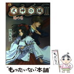 【中古】 式神の城2 陽の巻 / 海法 紀光, アルファ・システム / KADOKAWA(エンターブレイン) [文庫]【メール便送料無料】【あす楽対応】