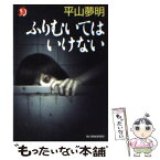 【中古】 ふりむいてはいけない / 平山 夢明 / 角川春樹事務所 [文庫]【メール便送料無料】【あす楽対応】