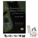 【中古】 注文の多い料理店 / 宮沢 賢治, ジョン ベスター / 講談社インターナショナル 文庫 【メール便送料無料】【あす楽対応】