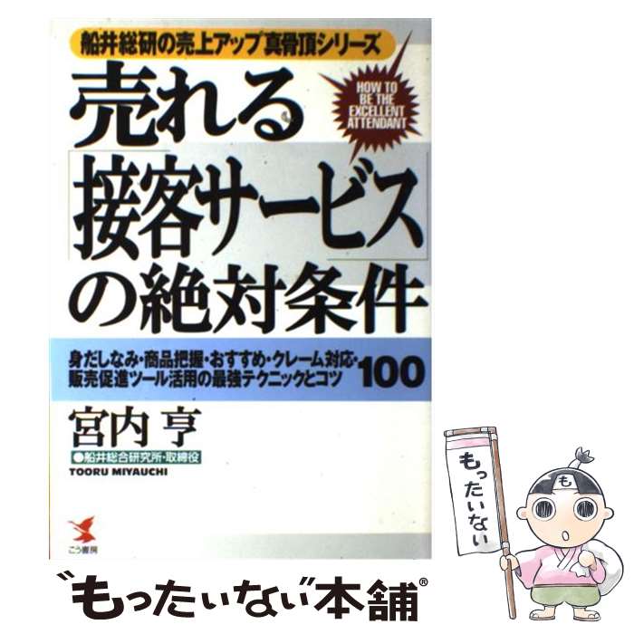 【中古】 売れる「接客サービス」の絶対条件 / 宮内 亨 / こう書房 [単行本]【メール便送料無料】【最短翌日配達対応】