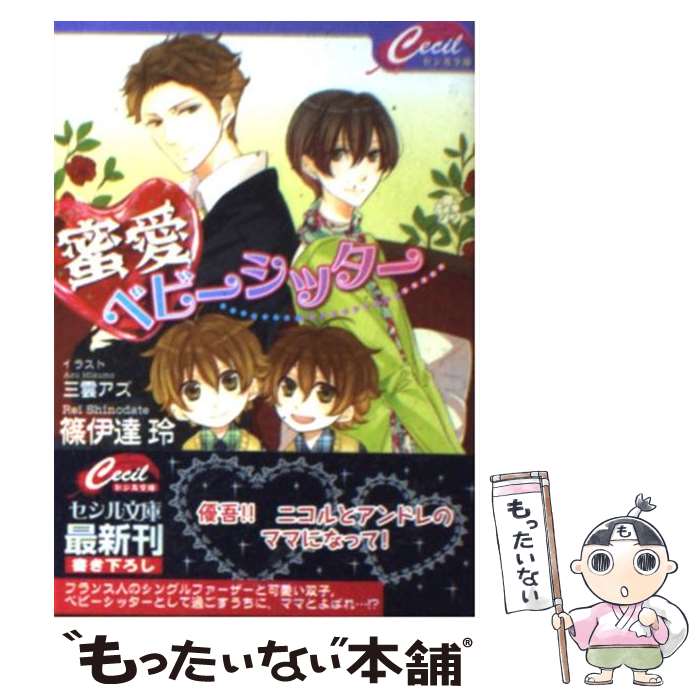 法国出版社啦小便文库 - 【中古】 蜜愛ベビーシッター / 篠伊達 玲, 三雲 アズ / コスミック出版 [文庫]【メール便送料無料】【最短翌日配達対応】