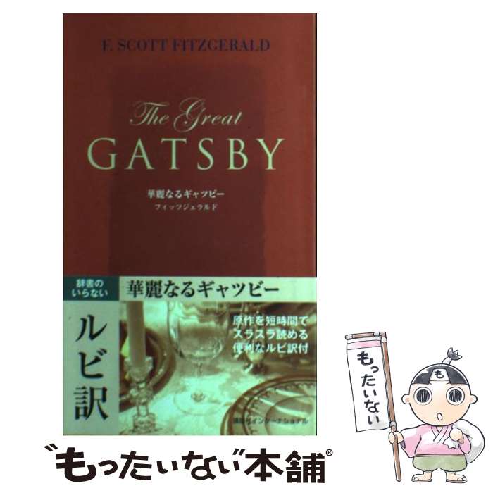 【中古】 華麗なるギャツビー / フィッツジェラルド / 講談社インターナショナル [新書]【メール便送料無料】【最短翌日配達対応】