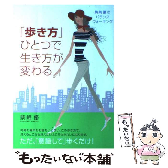 【中古】 「歩き方」ひとつで生き方が変わる 駒崎優のバランスウォーキング / 駒崎 優 / サンマーク出版 [単行本]【メール便送料無料】【あす楽対応】