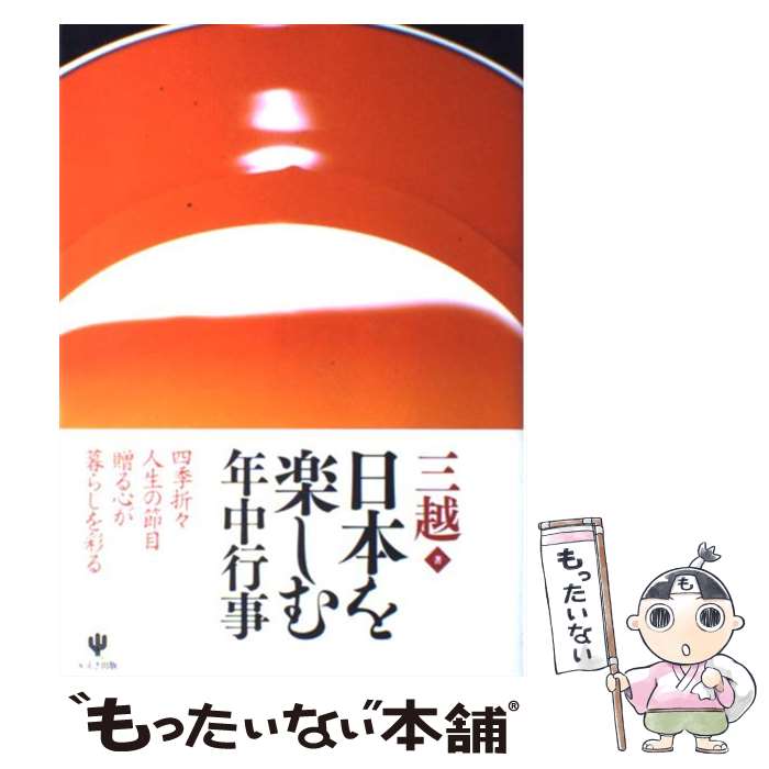 【中古】 日本を楽しむ年中行事 / 三越 / かんき出版 単行本 【メール便送料無料】【あす楽対応】