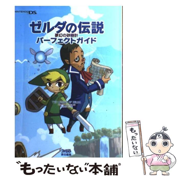 【中古】 ゼルダの伝説夢幻の砂時計パーフェクトガイド Nintendo　DS / ファミ通書籍編集部 / KADOKAWA [単行本]【メール便送料無料】【あす楽対応】