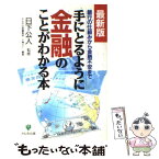 【中古】 手にとるように金融のことがわかる本 銀行の仕組みから金融不安まで 最新版 / かんき出版編集部, 大勝 文仁 / かんき出版 [単行本]【メール便送料無料】【あす楽対応】