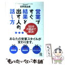 【中古】 営業ですぐ結果を出す人の話し方 50分の商談で即決！ / 吉野 真由美 / かんき出版 単行本（ソフトカバー） 【メール便送料無料】【あす楽対応】