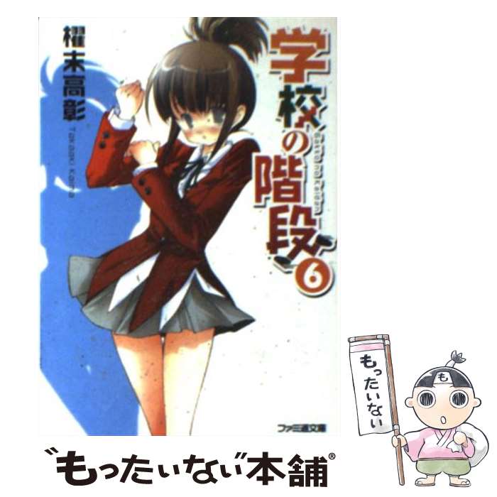 【中古】 学校の階段 6 / 櫂末 高彰, 甘福 あまね / エンターブレイン 文庫 【メール便送料無料】【あす楽対応】