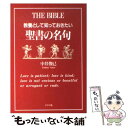 【中古】 教養として知っておきたい聖書の名句 / 中井 俊已 / グラフ社 [単行本]【メール便送料無料】【あす楽対応】