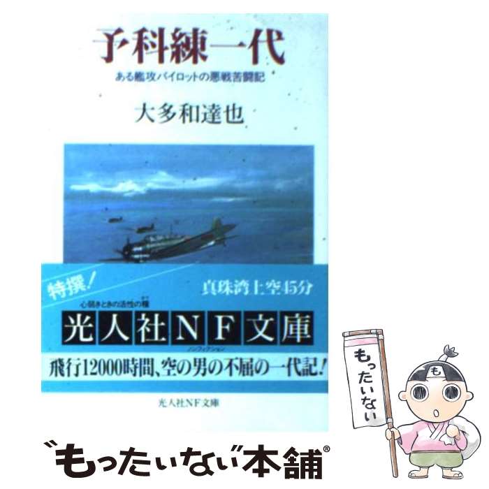 著者：大多和 達也出版社：潮書房光人新社サイズ：文庫ISBN-10：4769821093ISBN-13：9784769821090■こちらの商品もオススメです ● マキアヴェッリ語録 改版 / 塩野 七生 / 新潮社 [文庫] ● 猛き艨艟 太平洋戦争日本軍艦戦史 / 原 勝洋 / 文藝春秋 [文庫] ● 悪魔的作戦参謀辻政信 稀代の風雲児の罪と罰 新装版 / 生出 寿 / 潮書房光人新社 [文庫] ● 25歳の艦長海戦記 駆逐艦「天津風」かく戦えり / 森田 友幸 / 潮書房光人新社 [文庫] ● 指揮官空戦記 ある零戦隊長のリポート 新装版 / 小福田 晧文 / 潮書房光人新社 [文庫] ● 一式陸攻雷撃記 海軍七六一空の死闘 新装版 / 井上 昌巳 / 潮書房光人新社 [文庫] ● 私はラバウルの撃墜王だった 証言・昭和の戦争 新装版 / 本田 稔 / 潮書房光人新社 [文庫] ● 「死の島」ニューギニア 極限のなかの人間 新装版 / 尾川 正二 / 潮書房光人新社 [文庫] ● 「愛宕」奮戦記 旗艦乗組員の見たソロモン海戦 / 小板橋 孝策 / 潮書房光人新社 [文庫] ● 特攻 外道の統率と人間の条件 新装版 / 森本 忠夫 / 潮書房光人新社 [文庫] ● 巡洋艦「大淀」16歳の海戦 少年水兵の太平洋戦争 / 小淵 守男 / 潮書房光人新社 [文庫] ● 作戦参謀とは何か 海軍最高幕僚の秘密 / 吉田 俊雄 / 潮書房光人新社 [文庫] ● グアム島玉砕戦記 悲劇の島三百日の戦い / 佐藤 和正 / 潮書房光人新社 [文庫] ● 艦艇発達史 幕末から昭和まで日本建艦物語 / 木俣 滋郎 / 潮書房光人新社 [文庫] ● 硫黄島決戦 / 橋本 衛 / 潮書房光人新社 [文庫] ■通常24時間以内に出荷可能です。※繁忙期やセール等、ご注文数が多い日につきましては　発送まで48時間かかる場合があります。あらかじめご了承ください。 ■メール便は、1冊から送料無料です。※宅配便の場合、2,500円以上送料無料です。※あす楽ご希望の方は、宅配便をご選択下さい。※「代引き」ご希望の方は宅配便をご選択下さい。※配送番号付きのゆうパケットをご希望の場合は、追跡可能メール便（送料210円）をご選択ください。■ただいま、オリジナルカレンダーをプレゼントしております。■お急ぎの方は「もったいない本舗　お急ぎ便店」をご利用ください。最短翌日配送、手数料298円から■まとめ買いの方は「もったいない本舗　おまとめ店」がお買い得です。■中古品ではございますが、良好なコンディションです。決済は、クレジットカード、代引き等、各種決済方法がご利用可能です。■万が一品質に不備が有った場合は、返金対応。■クリーニング済み。■商品画像に「帯」が付いているものがありますが、中古品のため、実際の商品には付いていない場合がございます。■商品状態の表記につきまして・非常に良い：　　使用されてはいますが、　　非常にきれいな状態です。　　書き込みや線引きはありません。・良い：　　比較的綺麗な状態の商品です。　　ページやカバーに欠品はありません。　　文章を読むのに支障はありません。・可：　　文章が問題なく読める状態の商品です。　　マーカーやペンで書込があることがあります。　　商品の痛みがある場合があります。