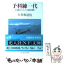 【中古】 予科練一代 ある艦攻パイロットの悪戦苦闘記 / 大多和 達也 / 潮書房光人新社 [文庫]【メール便送料無料】【あす楽対応】