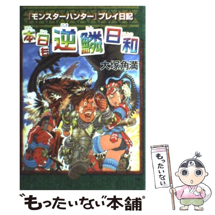 【中古】 本日も逆鱗日和 『モンスターハンター』プレイ日記 / 大塚 角満 / エンターブレイン [単行本（ソフトカバー）]【メール便送料無料】【あす楽対応】