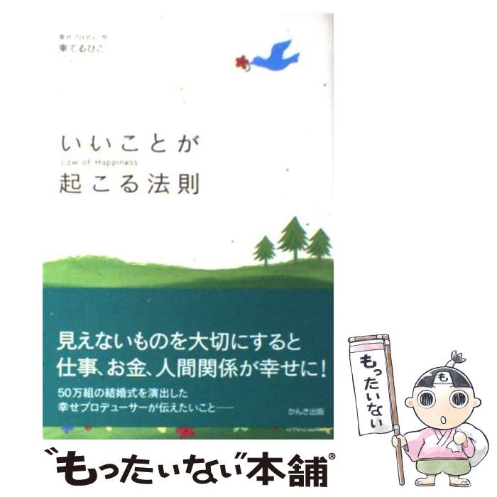 【中古】 いいことが起こる法則 / 東 てるひこ / かんき出版 [単行本]【メール便送料無料】【最短翌日配達対応】