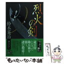 【中古】 烈火の剣 / 鈴木 英治 / 角川春樹事務所 文庫 【メール便送料無料】【あす楽対応】