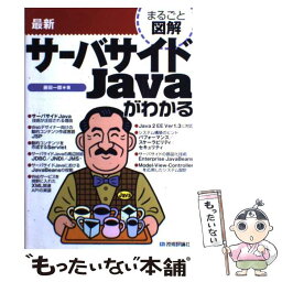 【中古】 最新サーバサイドJavaがわかる / 藤田 一郎 / 技術評論社 [単行本]【メール便送料無料】【あす楽対応】