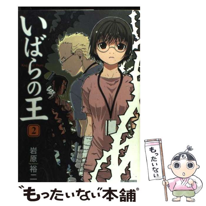 【中古】 いばらの王 2 / 岩原 裕二 / エンターブレイン [コミック]【メール便送料無料】【最短翌日配達対応】