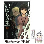 【中古】 いばらの王 2 / 岩原 裕二 / エンターブレイン [コミック]【メール便送料無料】【あす楽対応】