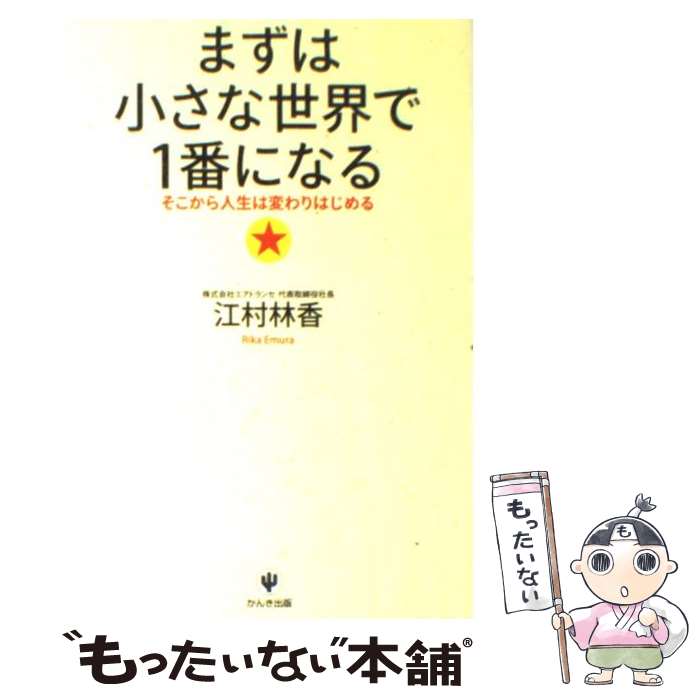 【中古】 まずは小さな世界で1番になる そこから人生は変わりはじめる / 江村 林香 / かんき出版 [単行本（ソフトカバー）]【メール便送料無料】【あす楽対応】