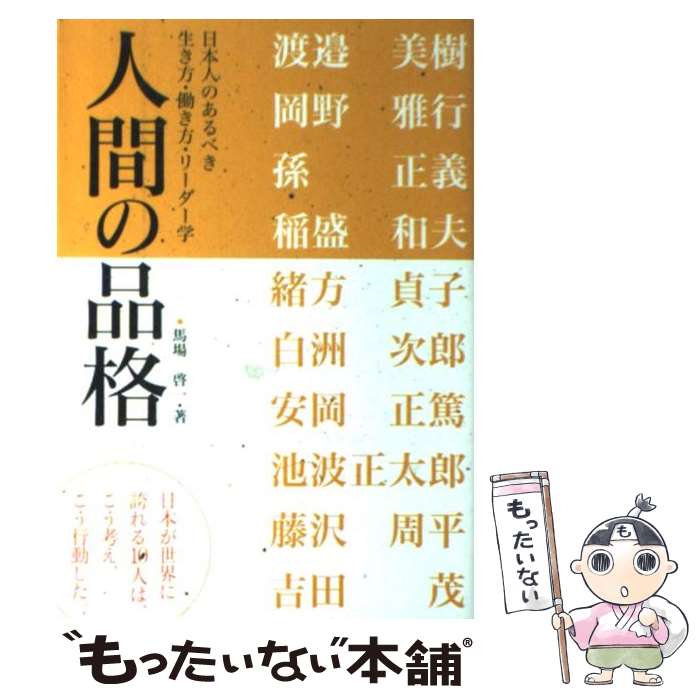 Other - 【中古】 人間の品格 / 馬場 啓一 / こう書房 [単行本]【メール便送料無料】【最短翌日配達対応】