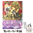 【中古】 レプリカ ガーデン 水葬王と銀朱の乙女 / 栗原 ちひろ, 明咲 トウル / エンターブレイン 文庫 【メール便送料無料】【あす楽対応】