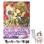 【中古】 レプリカ・ガーデン 水葬王と銀朱の乙女 / 栗原 ちひろ, 明咲 トウル / エンターブレイン [文庫]【メール便送料無料】【あす楽対応】