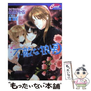 【中古】 不敵な狼男 / 桑原 伶依, 蘭 蒼史 / コスミック出版 [文庫]【メール便送料無料】【あす楽対応】