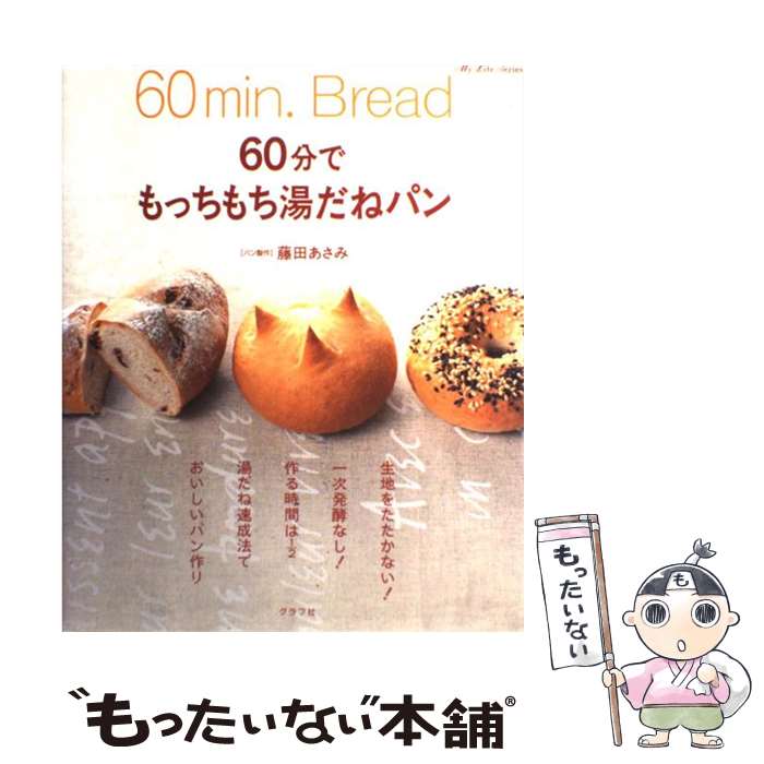  60分でもっちもち湯だねパン / 藤田 あさみ / ルックナウ(グラフGP) 