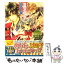 【中古】 谷間の百合と水の乙女 聖鐘の乙女 / 本宮 ことは, 明咲 トウル / 一迅社 [文庫]【メール便送料無料】【あす楽対応】