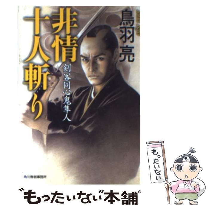 【中古】 非情十人斬り 剣客同心鬼隼人 / 鳥羽 亮 / 角川春樹事務所 [文庫]【メール便送料無料】【あす楽対応】