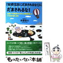 【中古】 「投資信託にだまされるな！」にだまされるな！ 従来の「10年ほったらかし分散投資」はダマされて当 / 斉藤 / [単行本（ソフトカバー）]【メール便送料無料】【あす楽対応】