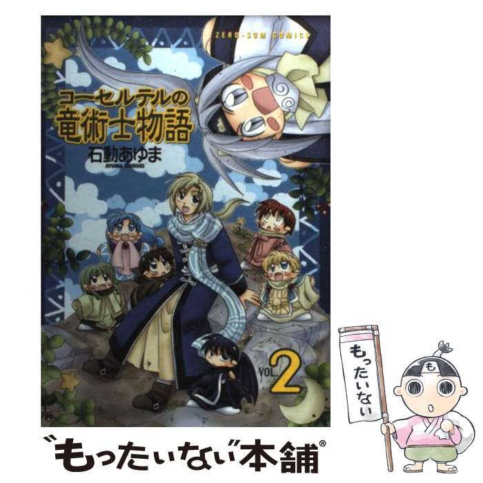 【中古】 コーセルテルの竜術士物語 2 / 石動 あゆま /