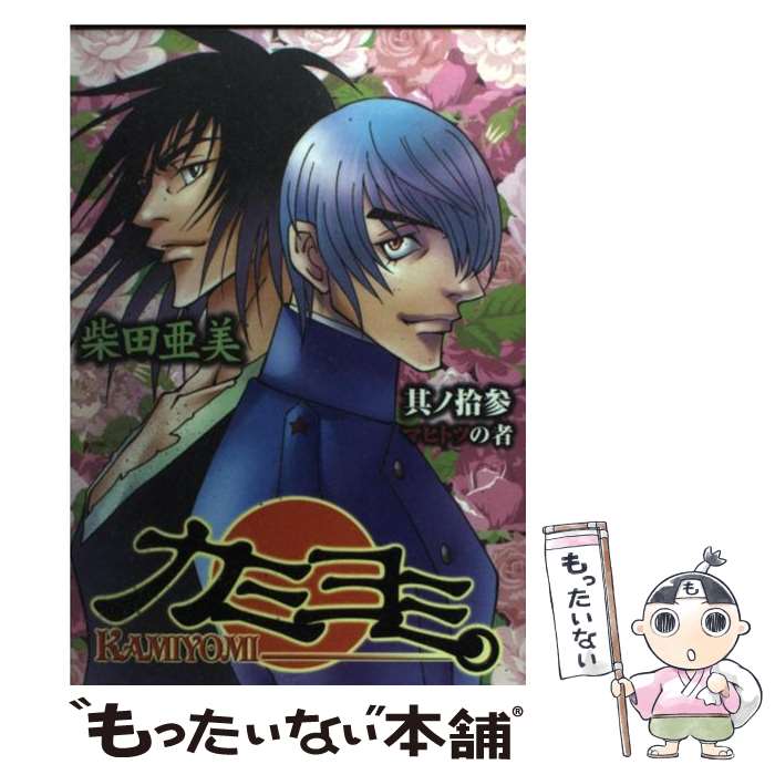 【中古】 カミヨミ（13） / 柴田 亜美 / スクウェア・エニックス [コミック]【メール便送料無料】【最短翌日配達対応】