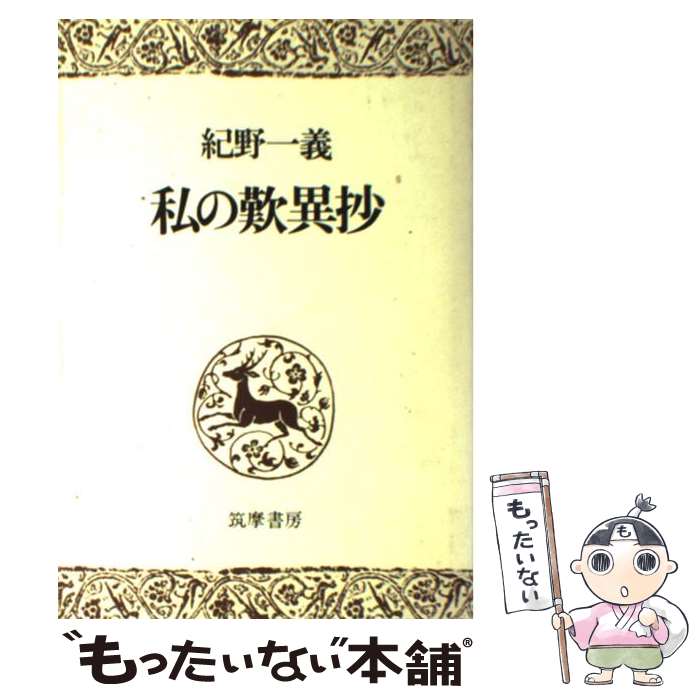 楽天市場】紀野 一義（本・雑誌・コミック）の通販
