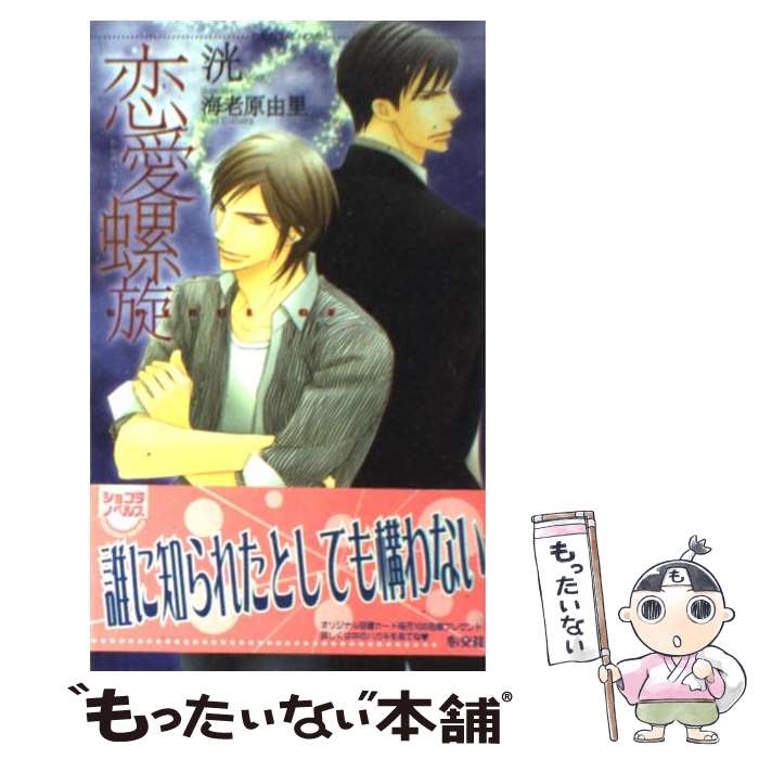 著者：洸, 海老原 由里出版社：心交社サイズ：新書ISBN-10：4778107772ISBN-13：9784778107772■通常24時間以内に出荷可能です。※繁忙期やセール等、ご注文数が多い日につきましては　発送まで48時間かかる場合があります。あらかじめご了承ください。 ■メール便は、1冊から送料無料です。※宅配便の場合、2,500円以上送料無料です。※あす楽ご希望の方は、宅配便をご選択下さい。※「代引き」ご希望の方は宅配便をご選択下さい。※配送番号付きのゆうパケットをご希望の場合は、追跡可能メール便（送料210円）をご選択ください。■ただいま、オリジナルカレンダーをプレゼントしております。■お急ぎの方は「もったいない本舗　お急ぎ便店」をご利用ください。最短翌日配送、手数料298円から■まとめ買いの方は「もったいない本舗　おまとめ店」がお買い得です。■中古品ではございますが、良好なコンディションです。決済は、クレジットカード、代引き等、各種決済方法がご利用可能です。■万が一品質に不備が有った場合は、返金対応。■クリーニング済み。■商品画像に「帯」が付いているものがありますが、中古品のため、実際の商品には付いていない場合がございます。■商品状態の表記につきまして・非常に良い：　　使用されてはいますが、　　非常にきれいな状態です。　　書き込みや線引きはありません。・良い：　　比較的綺麗な状態の商品です。　　ページやカバーに欠品はありません。　　文章を読むのに支障はありません。・可：　　文章が問題なく読める状態の商品です。　　マーカーやペンで書込があることがあります。　　商品の痛みがある場合があります。