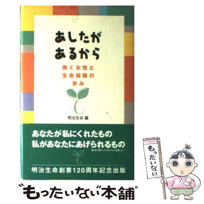 【中古】 あしたがあるから 働く女性と生命保険の歩み / 明治生命 / ダイヤモンド社 [単行本]【メール便送料無料】【あす楽対応】