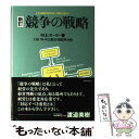 【中古】 競争の戦略 新訂 / M.E. ポーター, 土岐 坤, 服部 照夫, 中辻 万治 / ダイヤモンド社 単行本 【メール便送料無料】【あす楽対応】