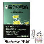 【中古】 競争の戦略 新訂 / M.E. ポーター, 土岐 坤, 服部 照夫, 中辻 万治 / ダイヤモンド社 [単行本]【メール便送料無料】【あす楽対応】