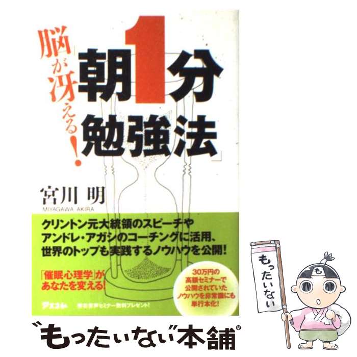 【中古】 脳が冴える！「朝1分勉強法」 / 宮川明 / アスコム [単行本（ソフトカバー）]【メール便送料無料】【あす楽対応】